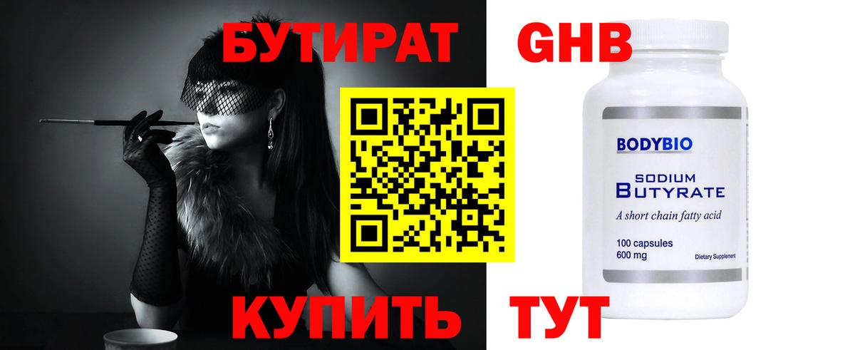 БУТИРАТ  Кузнецк  БУТИРАТ бутандиол 